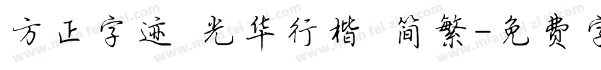 方正字迹 光华行楷 简繁字体转换